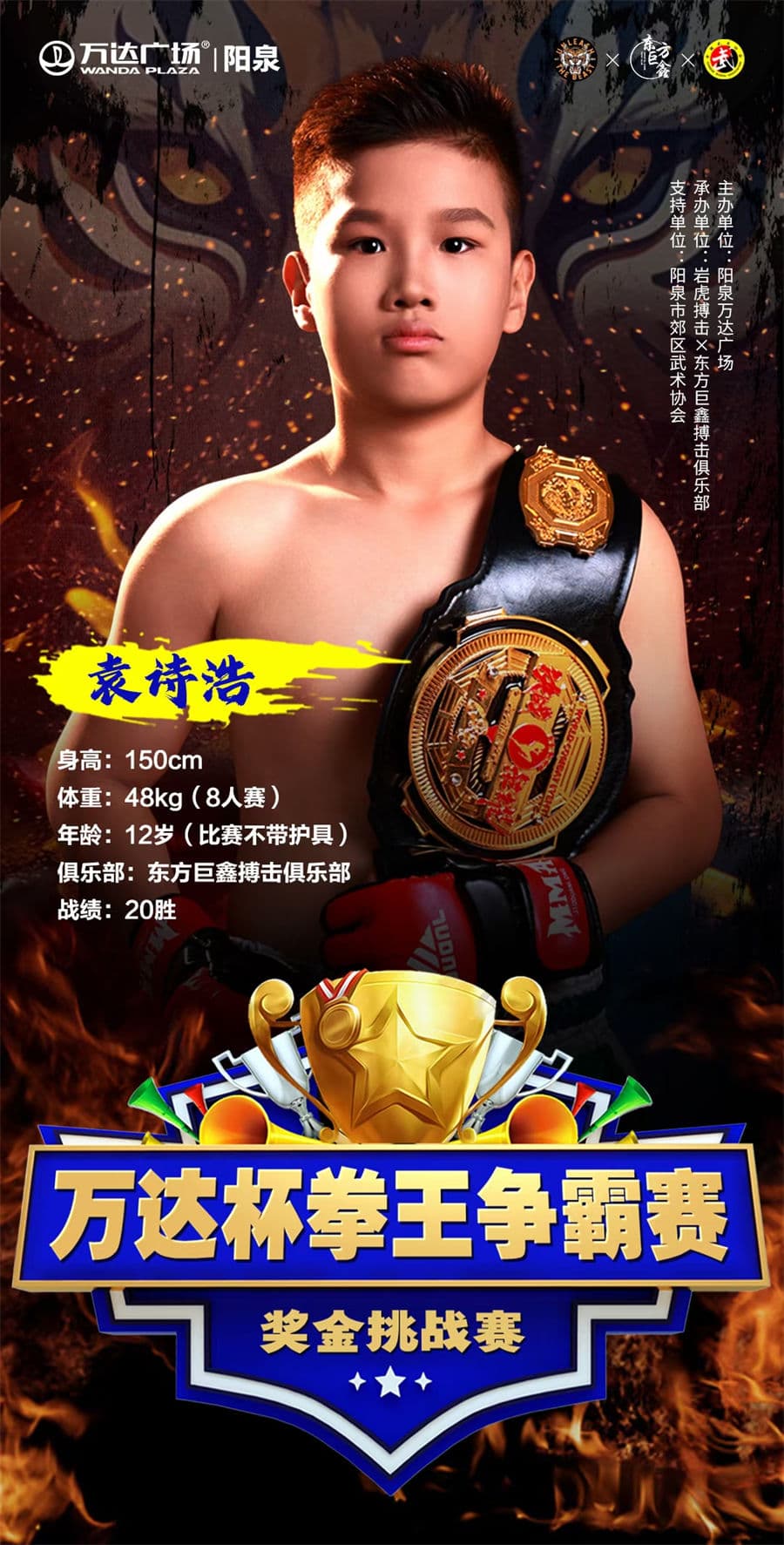 萬達杯拳王爭霸賽