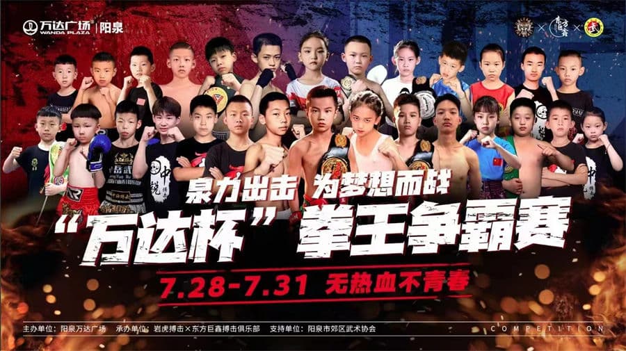 萬達杯拳王爭霸賽