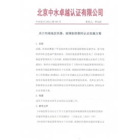 北京中水卓越認證有限公司“關(guān)于河南地區(qū)汛情、疫情防控期間認證實施方案”