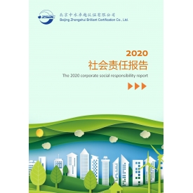 2020年社會責(zé)任報告