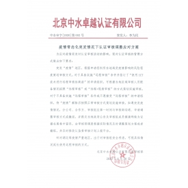 中水審字【2020】第002號關(guān)于疫情常態(tài)化突發(fā)情況下認(rèn)證審核調(diào)整應(yīng)對方案