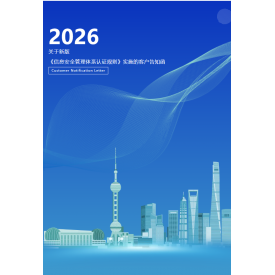中水卓越關于新版《信息安全管理體系認證規(guī)則》實施的客戶告知函