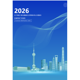 中水卓越關于新版《職業(yè)健康安全管理體系認證規(guī)則》實施的客戶告知函