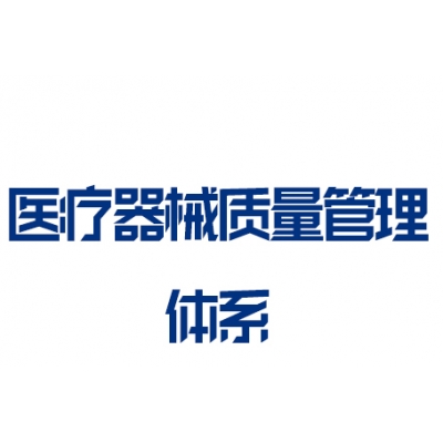 ISO醫(yī)療器械 質(zhì)量管理體系