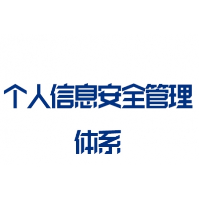 GB/T35273 個(gè)人信息安全管理體系