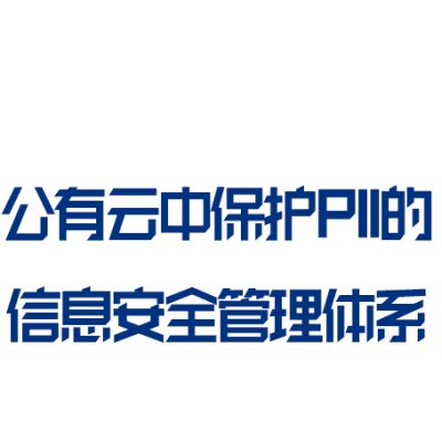 ISO27018 公有云中保護(hù)PII的信息安全管理體系