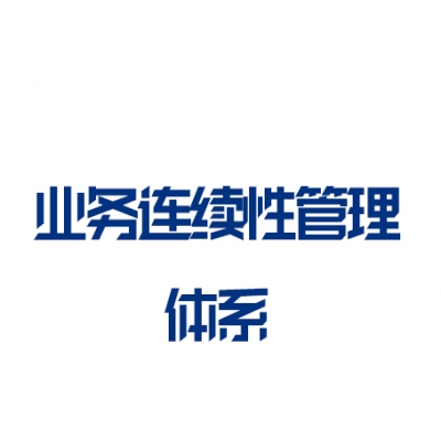 ISO22301業(yè)務(wù)連續(xù)性管理體系