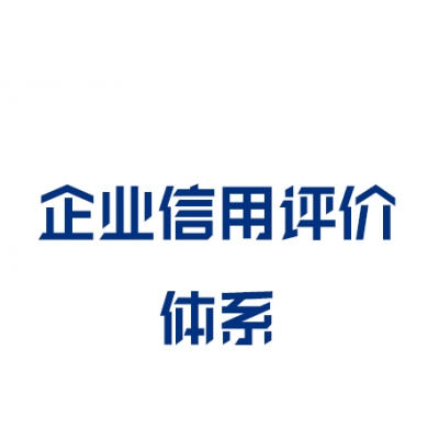 企業(yè)信用評價體系