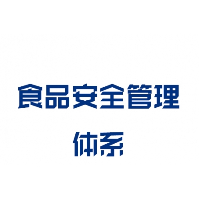 ISO22000 食品安全管理體系