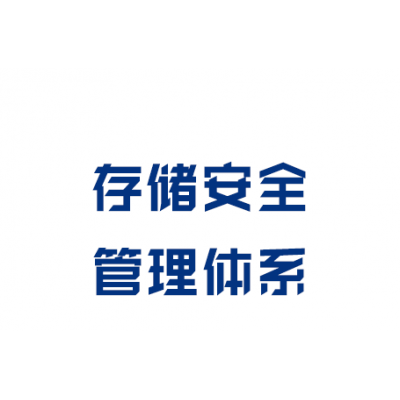 存儲(chǔ)安全管理體系