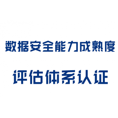 數(shù)據(jù)安全能力成熟度評估體系認(rèn)證