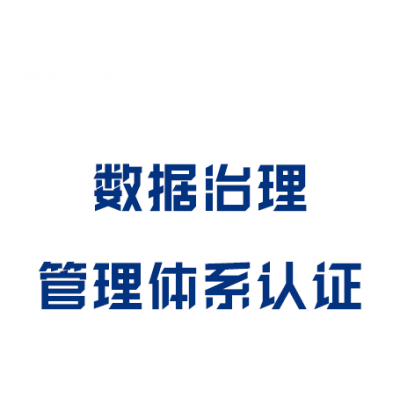數(shù)據(jù)治理管理體系認證