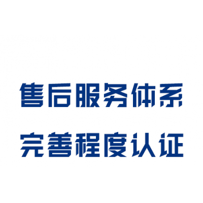 售后服務(wù)體系完善程度認(rèn)證