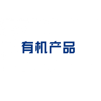 有機(jī)產(chǎn)品